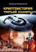Книга "Криптоистория Третьей планеты" (Владимир Контровский, 2008)