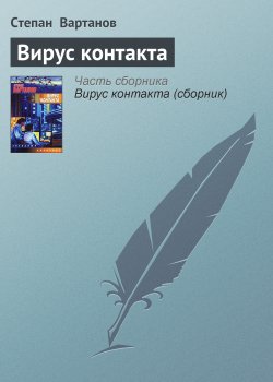 Книга "Вирус контакта" – Степан Вартанов, 2001
