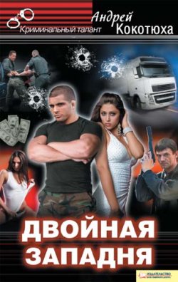 Книга "Двойная западня" – Андрей Кокотюха, 2010