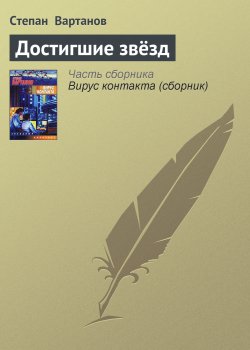 Книга "Достигшие звёзд" – Степан Вартанов, 1989