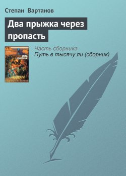 Книга "Два прыжка через пропасть" {Путь в тысячу ли} – Степан Вартанов, 2001