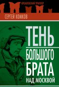Книга "Тень Большого брата над Москвой (сборник)" (Сергей Комков, 2011)