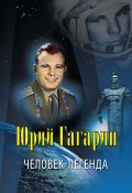 Юрий Гагарин – человек-легенда (Владислав Артемов, 2011)
