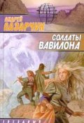 Книга "Солдаты Вавилона" (Андрей Лазарчук)