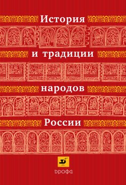 Книга "История и традиции народов России" – , 2007