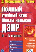 Полный учебный курс Школы навыков ДЭИР. III и IV ступень (Кирилл Титов, Дмитрий Верищагин, 2004)