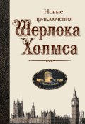 Новые приключения Шерлока Холмса (сборник) (Бакстер Стивен, Майкл Муркок, и ещё 25 авторов, 2009)
