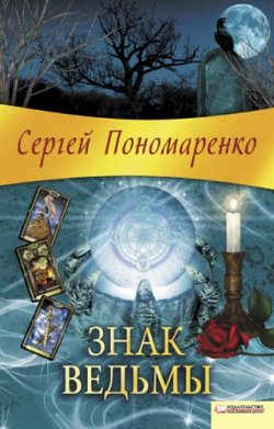 Книга "Знак ведьмы" {Ведьма} – Сергей Пономаренко, 2011