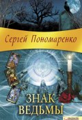 Книга "Знак ведьмы" (Сергей Пономаренко, 2011)