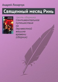Книга "Священный месяц Ринь" – Андрей Лазарчук, 1990