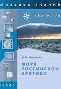 Моря российской Арктики (Ципоруха Михаил, 2008)