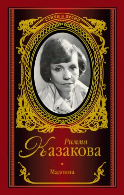 Книга "Мадонна (сборник)" – Римма Казакова, 2014