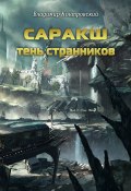 Книга "Саракш: Тень Странников" (Владимир Контровский, 2011)