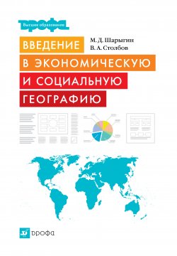 Книга "Введение в экономическую и социальную географию" – Михаил Шарыгин, Вячеслав Столбов, 2007