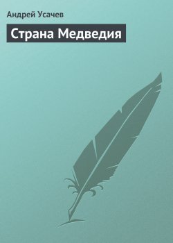 Книга "Страна Медведия" – Андрей Усачев