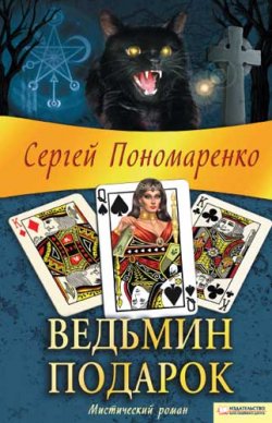 Книга "Ведьмин подарок" {Ведьма} – Сергей Пономаренко, 2010