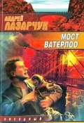 Мост Ватерлоо (Андрей Лазарчук, 1990)