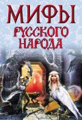 Книга "Мифы русского народа" (Левкиевская Елена, 2000)
