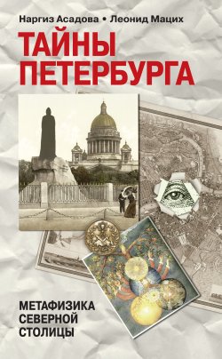 Книга "Тайны Петербурга" – Наргиз Асадова, Леонид Мацих, 2013