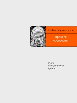 Книга "Процесс исключения: очерк литературных нравов" – Лидия Чуковская