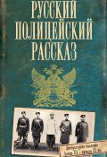 Русский полицейский рассказ (сборник) (Коллектив авторов, 2011)