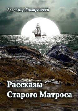 Книга "Рассказы Старого Матроса (сборник)" – Владимир Контровский, 2011