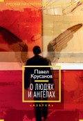 О людях и ангелах (сборник) (Крусанов Павел, 2014)