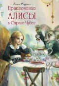 Приключения Алисы в Стране Чудес (Льюис Кэрролл, 1865)