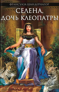 Книга "Селена, дочь Клеопатры" {Забытая царица} – Франсуаза Шандернагор, 2011