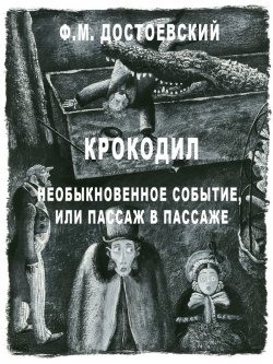 Книга "Крокодил. Необыкновенное событие или пассаж в пассаже" – Федор Достоевский