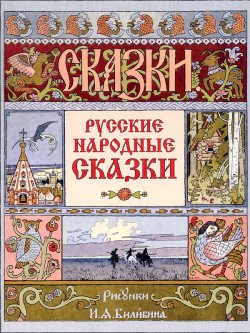 Книга "Русские народные сказки (иллюстрации И.Я.Билибина)" – Коллектив авторов
