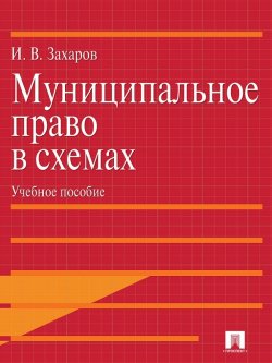 Книга "Муниципальное право в схемах" – Илья Захаров