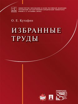 Книга "Избранные труды" – Олег Кутафин