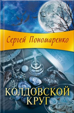 Книга "Колдовской круг" {Ведьма} – Сергей Пономаренко, 2012