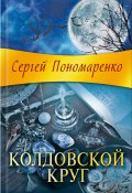 Книга "Колдовской круг" (Сергей Пономаренко, 2012)