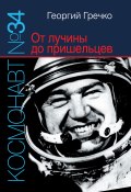 Космонавт № 34. От лучины до пришельцев (Георгий Гречко, 2012)