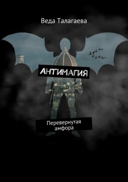 Книга "Антимагия. Перевернутая амфора" – Веда Талагаева