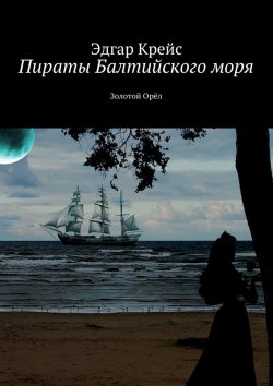 Книга "Пираты Балтийского моря. Золотой Орёл" – Эдгар Крейс