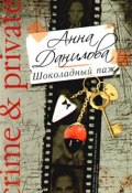 Книга "Шоколадный паж" (Анна Данилова, 2001)