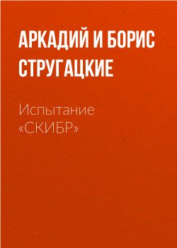 Книга "Испытание «СКИБР»" – Аркадий и Борис Стругацкие, 1959