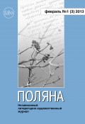 Книга "Поляна №1 (3), февраль 2013" (Коллектив авторов, 2013)