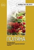 Книга "Поляна №4 (6), ноябрь 2013" (Коллектив авторов, 2013)