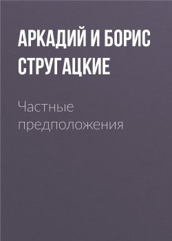 Книга "Частные предположения" – Аркадий и Борис Стругацкие, 1958