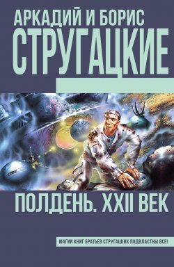 Книга "Полдень, XXII век" – Аркадий и Борис Стругацкие, 1961