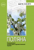 Поляна №2 (4), май 2013 (Коллектив авторов, 2013)