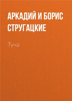 Книга "Туча" {Киносценарии} – Аркадий и Борис Стругацкие, 1987