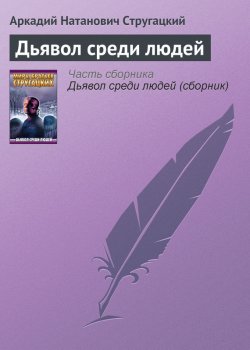 Книга "Дьявол среди людей" – Аркадий и Борис Стругацкие, 1991