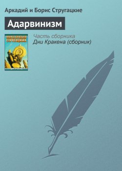Книга "Адарвинизм" – Аркадий и Борис Стругацкие, 1962