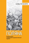 Книга "Поляна №2 (2), ноябрь 2012" (Коллектив авторов, 2012)