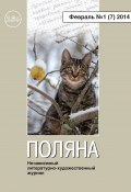 Книга "Поляна №1 (7), февраль 2014" (Коллектив авторов, 2014)